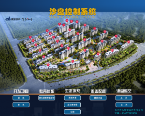 售楼部沙盘模型控制系统 售楼部沙盘模型控制系统