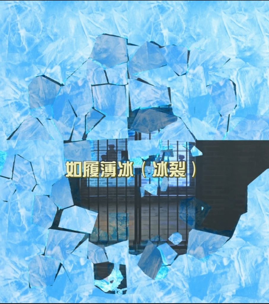 地面互动|互动冰裂|如履薄冰-贪与廉