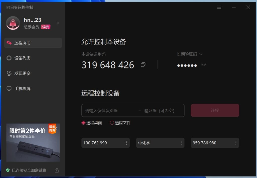 远程工具“向日葵”使用教程(附下载链接) 远程工具“向日葵”使用教程(附下载链接)